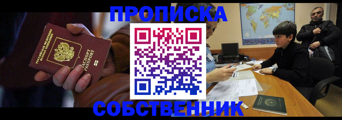 прописка регистрация в Свободном