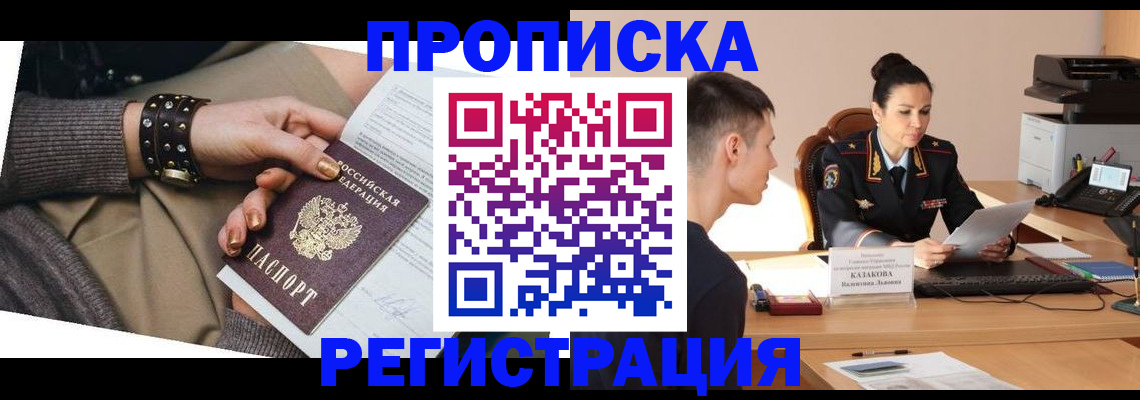 прописка гарантия в Свободном